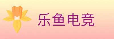 乐鱼电竞 Logo